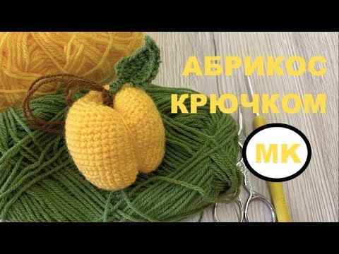 Видео: МК: АБРИКОС КРЮЧКОМ. ВЯЗАНЫЕ ФРУКТЫ