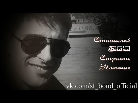 Видео: Станислав Байки Страсть Увлечение