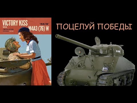 Видео: Поцелуй Победы. Шерман M4A3 от "Менг"- обзор модели в 1/35 масштабе.