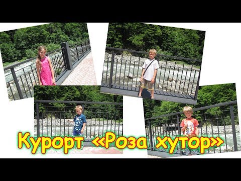 Видео: День 18. Роза хутор - Адлер. Путеш. 2018г. на море, в Москву. (25.06.18г.) Семья Бровченко.