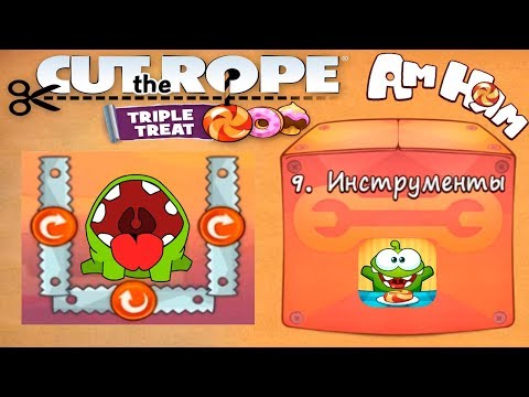 Видео: Ам Ням Cut the Rope #9 Коробка Инструменты Прохождение Детское Видео Игровой Мультик Let's Play