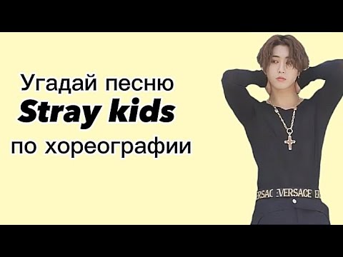 Видео: УГАДАЙ ПЕСНЮ STRAY KIDS ПО ХОРЕОГРАФИИ ЗА 5 СЕКУНД