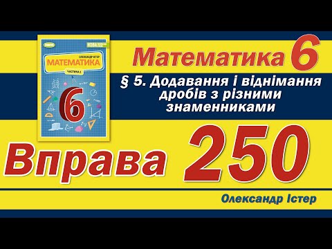 Видео: Істер Вправа 250. Математика 6 клас