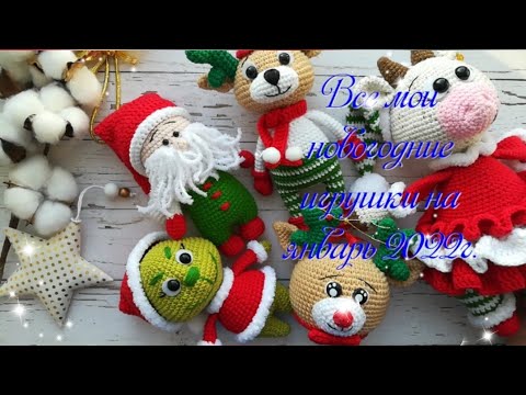 Видео: Все мои новогодние игрушки в наличии на январь 2022г.