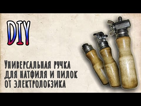 Видео: DIY самоделка. Универсальная ручка для надфилей и пилок от электро лобзика.