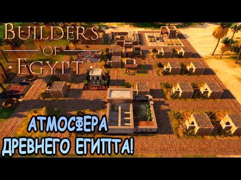 Видео: Градостроительный симулятор в Древнем Египте! - Builders of Egypt (первый взгляд)