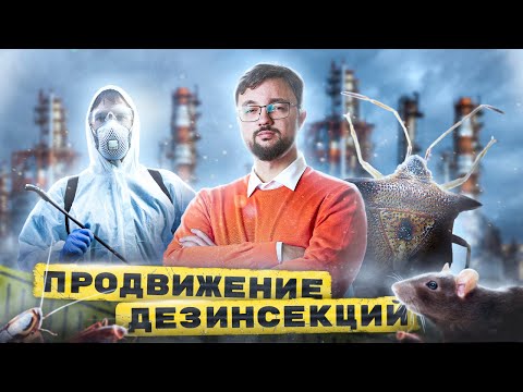 Видео: Методы продвижения услуг дезинфекции и дезинсекции: маркетинг, реклама, SEO и соц. сети