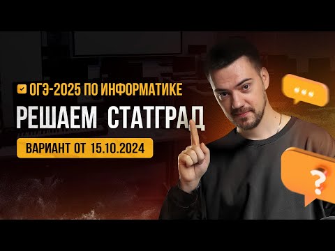 Видео: Решаем СтатГрад от 15.10.2024 | ОГЭ-2025 по информатике