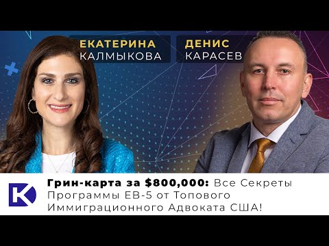 Видео: Грин-карта за $800,000: Все Секреты Программы EB-5 от Топового Иммиграционного Адвоката США!