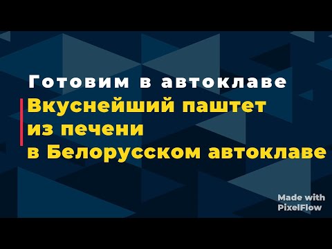 Видео: Вкуснейший паштет из печени в Белорусском автоклаве.