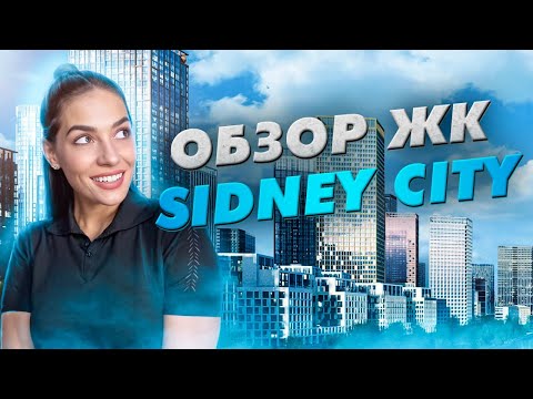 Видео: Новостройки Большого Сити. ЖК Sydney City от ГК ФСК