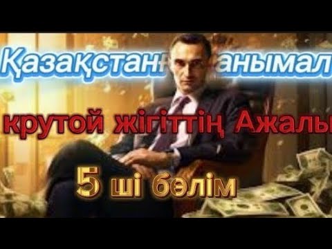 Видео: крутой жігіттің ажалы 5 ші бөлім