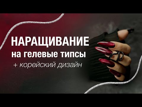 Видео: Наращивание на ГЕЛЕВЫЕ ТИПСЫ | КОРЕЙСКИЙ ДИЗАЙН | Кошачий глаз