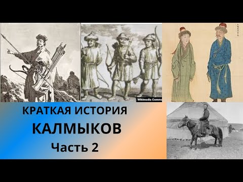 Видео: Легитимация калмыцких ханов