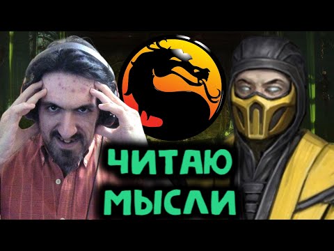 Видео: Читаю мысли игроков в Мортал Комбат 11 за Скорпион / Mortal Kombat 11 Ultimate Scorpion