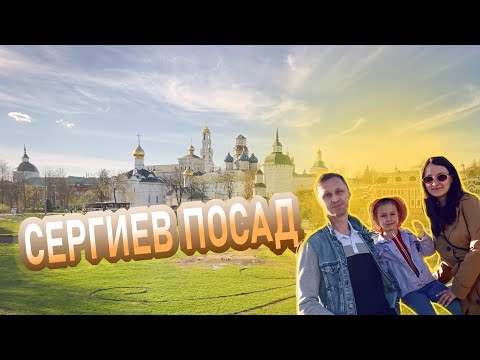 Видео: Сергиев Посад | Что посмотреть за один день