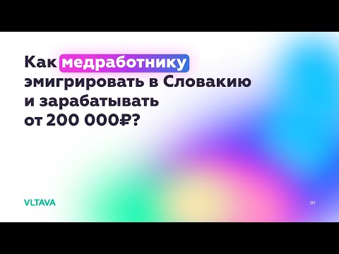 Видео: Как медработнику эмигрировать в Словакию и зарабатывать от 200 тыс. руб.?