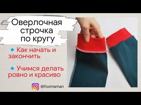 Видео: Как красиво начать и закончить оверлочную строчку по кругу | Как шить на оверлоке по кругу