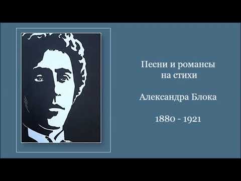 Видео: Песни и романсы на стихи А  Блока