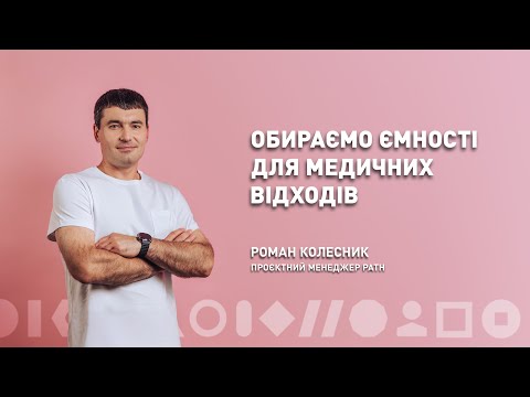 Видео: Обираємо ємності для відходів | Роман Колесник | ЛюдиВІК