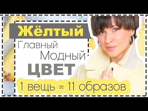 Видео: КАК НОСИТЬ ЖЕЛТЫЙ - ГЛАВНЫЙ ЦВЕТ 2021 | 11 Готовых Цветовых Комбинаций❗️1 ПАЛЬТО = 11 ЛУКОВ на Весну