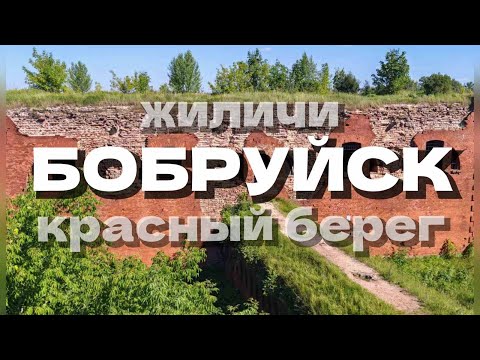 Видео: Бобруйск туристический. VANDRVM