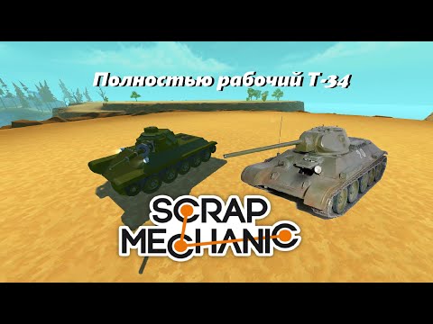 Видео: Полностью рабочий танк в Scrap Mechanic
