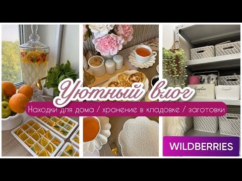 Видео: 🌸WILDBERRIES и OZON ДЛЯ ДОМА🪴 / 📦ОРГАНИЗАЦИЯ ХРАНЕНИЯ В КЛАДОВОЙ 🧺/ ЗАГОТОВКИ УРОЖАЯ🍓🫐🍒