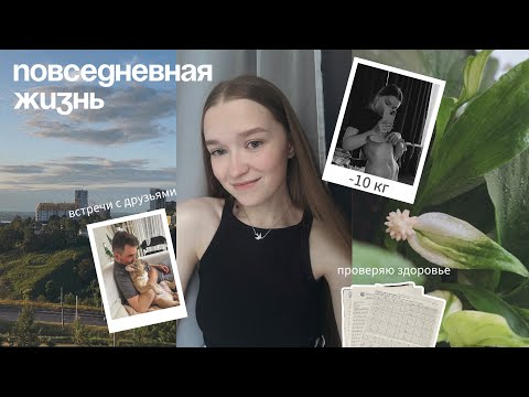 Видео: VLOG: моя повседневная жизнь| проверяю здоровье| больше не худею?
