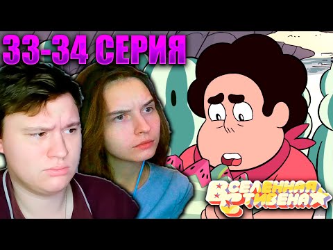 Видео: ВСЕЛЕННАЯ СТИВЕНА (Steven universe) 1 сезон 33-34 серия | РЕАКЦИЯ | Astashkins