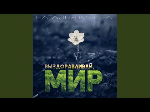 Видео: Выздоравливай, Мир