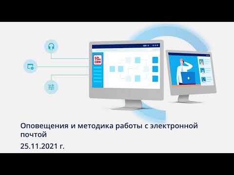 Видео: Оповещения и методика работы с электронной почтой в 1С:CRM