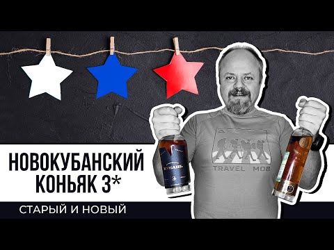 Видео: Коньяки 3* - Новокубанский (старый) и Кубань (новый). Попить коньяка недорого - реально