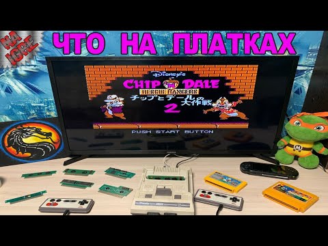 Видео: Что на Платках - Часть 15 Проверяем крутые платки Денди (NES, Famicom, Dendy) Денди играют Все