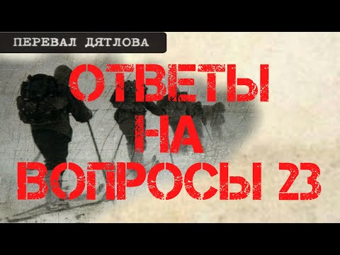 Видео: Перевал Дятлова. Ответы на вопросы 23