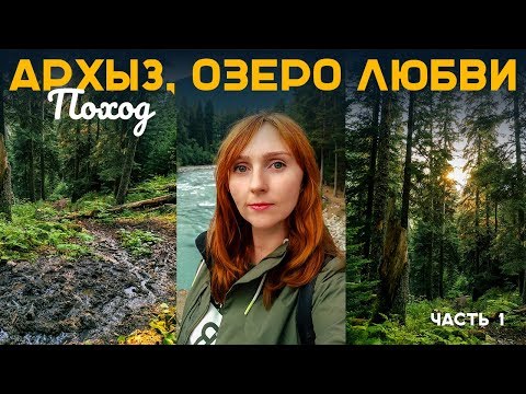 Видео: АРХЫЗ 2019  |  ОДНОДНЕВНЫЙ ПОХОД НА ОЗЕРО ЛЮБВИ  |  КРАСОТА ПРИРОДЫ