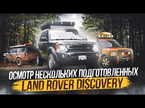 Видео: Идеальная машина для путешествий? Осмотр Land Rover Discovery