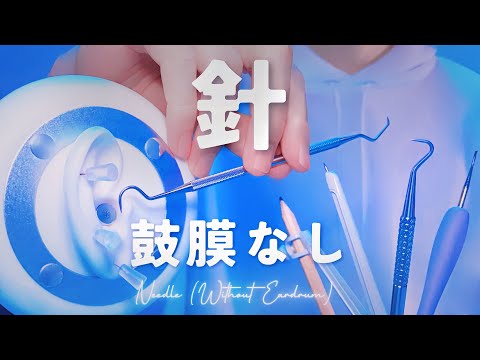 Видео: 【ASMR 1 час】Чистка ушей иглой - Без барабанной перепонки