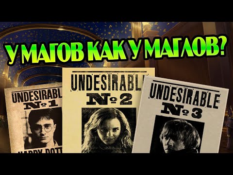 Видео: Кто Реально Управляет Миром Гарри Поттера?