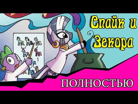 Видео: Спайк и Зекора (комикс My Little Pony ПОЛНОСТЬЮ)