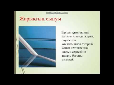 Видео: 8 сынып. Жарықтың сыну заңы
