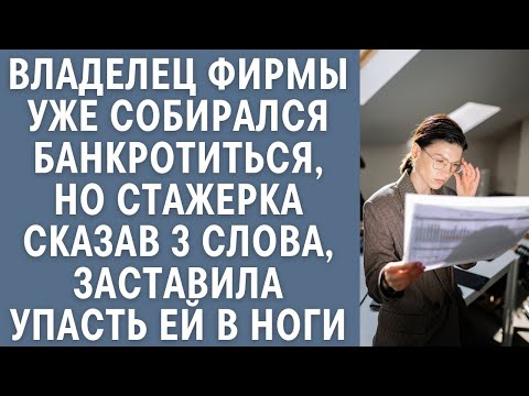 Видео: Владелец фирмы уже собирался банкротиться, но стажерка сказав 3 слова, заставила упасть ей в ноги