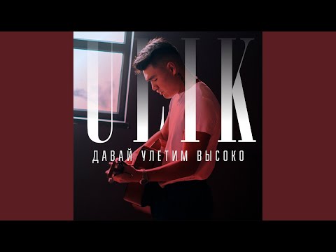 Видео: Давай улетим высоко