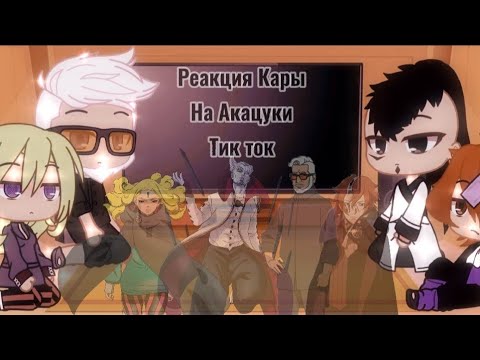 Видео: ||📌реакция Кары на Акацуки||тик ток⭕||С ОЗВУЧКОЙ||Gacha Club💊||by: TomikaUwU💄||
