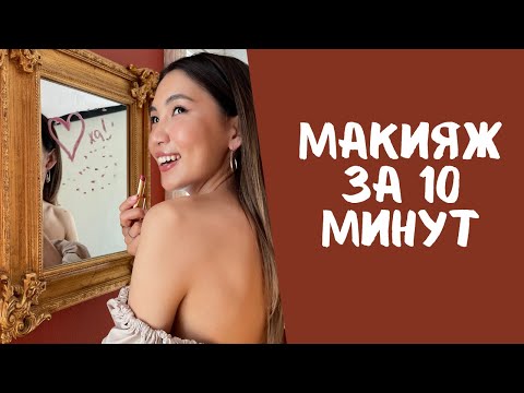 Видео: БЫСТРЫЙ ЛЕГКИЙ МАКИЯЖ