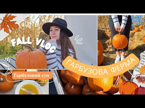 Видео: ГАРБУЗОВА ФЕРМА🎃/Fall vlog🍂✨/Готуємо гарбузовий суп 🍂/Осінній влог