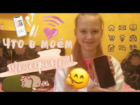 Видео: Что в моём телефоне!?💗📱😳/// life /// лайф /// челлендж /// Secret Victory
