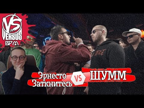 Видео: VERSUS BPM: Эрнесто Заткнитесь VS ШУММ [реакция]