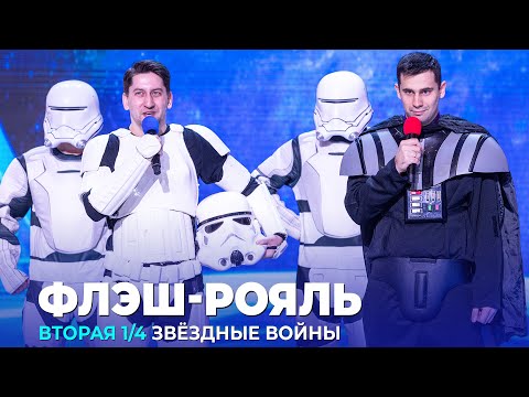 Видео: КВН Флэш - Рояль - 2023 - Высшая лига Вторая 1/4 Музыкалка