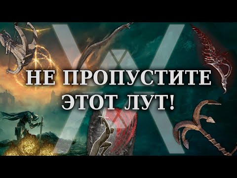 Видео: Elden Ring - Весь крутой лут в Замогилье и на Плачущем полуострове [Гайд]